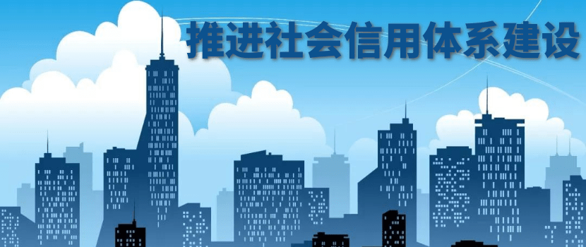 多名代表建议推进社会信用体系建设