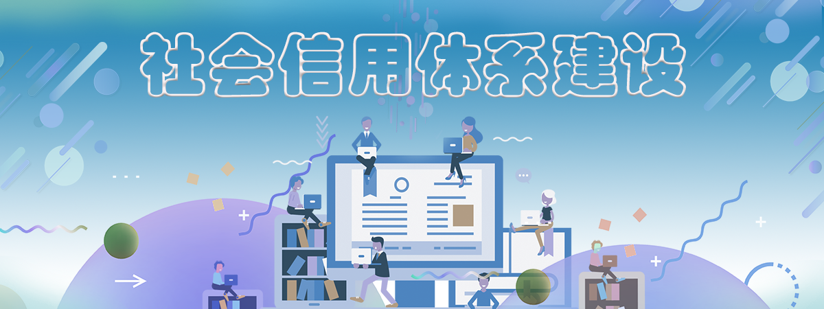 社会信用体系的完善与经济发展——基于国内大循环视角的思考