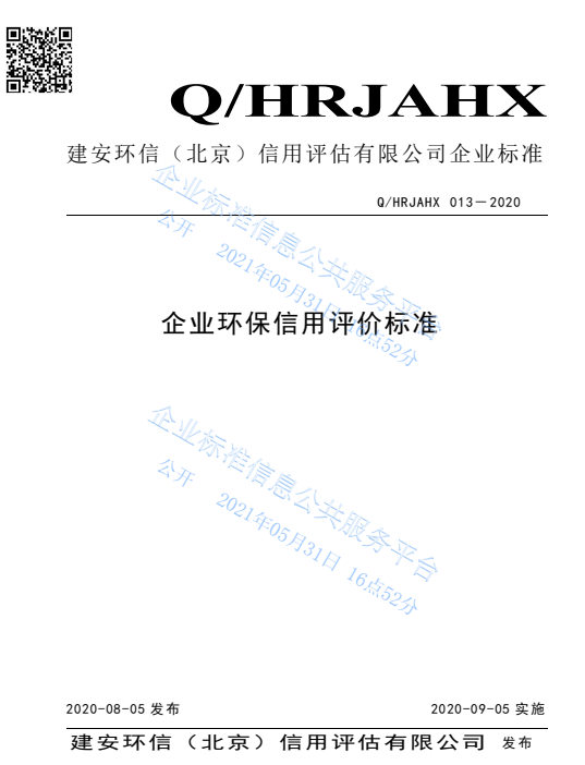 企业环保信用13.png