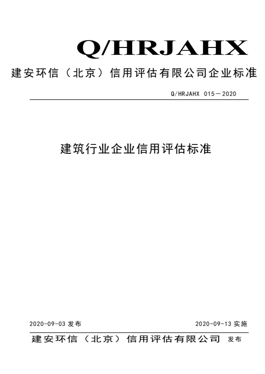 建筑行业企业信用14.png