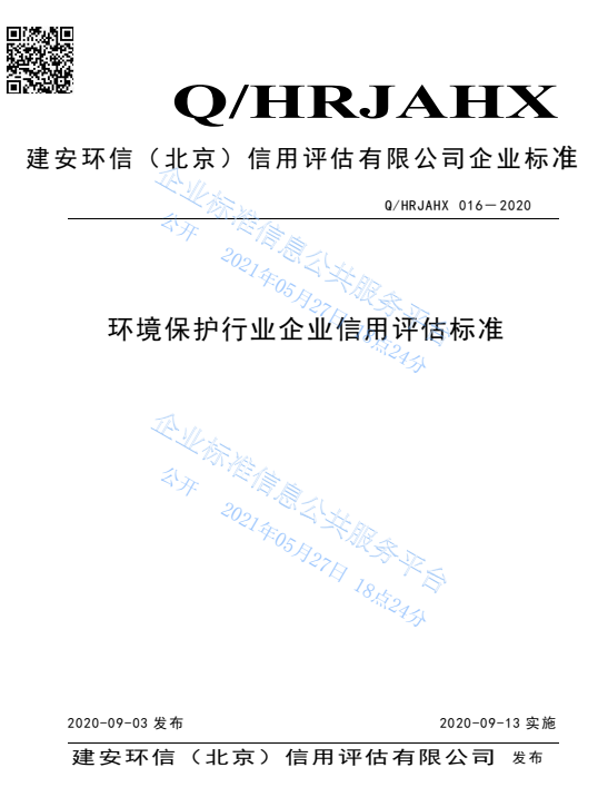 15环保企业信用评估标准.png