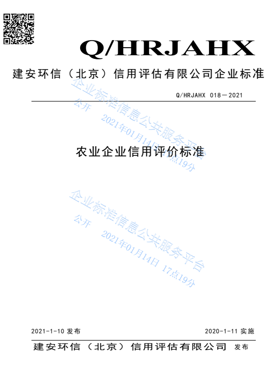 17农业企业信用评价标准.png