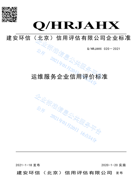 19运维服务企业信用评价标准.png
