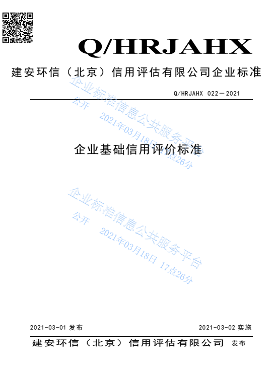 21企业基础信用评价标准.png