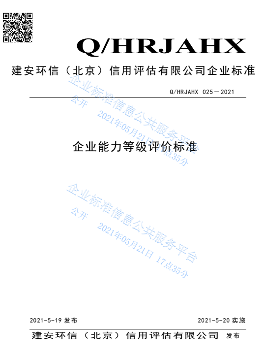 22企业能力等级评价标准.png