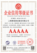 上海精保清洁服务有限公司5A.jpg