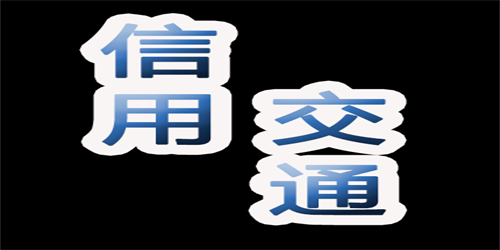 江苏“信用交通城市”建设实施方案正式印发