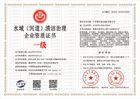 20230322101904_86983.jpg 水域(河道)清洁治理企业资质证书.jpg