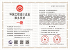 20230322111514_71921.jpg 环保工程设计企业服务资质.jpg
