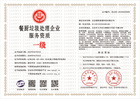 20230404095743_22427.jpg 餐厨垃圾处理企业服务资质.jpg