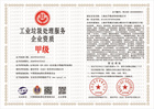 工业垃圾处理服务企业资质.jpg
