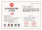 20230414162326_79267.jpg 信息系统集成及服务企业资质三级.jpg