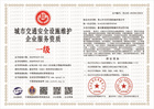 20230414164443_55155.jpg 城市交通安全设施维护企业服务资质一级.jpg