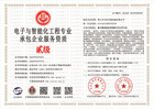 20230508141437_34424.jpg 电子与智能化工程专业承包企业服务资质贰级.jpg