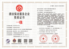 20230510141724_16386.jpg 清洁保洁服务企业资质证书一级.jpg