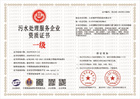 20230511172112_67807.jpg 污水处理服务企业资质证书.jpg