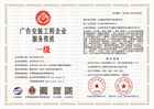 20230518151213_11250.jpg 广告安装工程企业服务资质.jpg