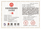 20230522172828_40039.jpg 信息系统集成服务企业资质.jpg