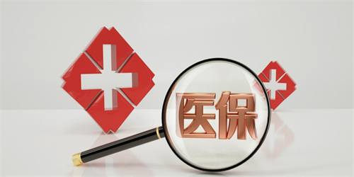 14部门：加强医保基金规范管理 持续推进医药价格和招采信用评价