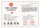 20230529085858_55631.jpg 危废化工处理服务企业资质证书.jpg