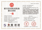 20230606170151_23680.jpg 城市生活垃圾清扫收集运输服务企业资质.jpg