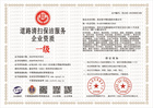 道路清扫保洁服务企业资质 一级.jpg