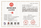 20230606171008_29788.jpg 园林绿化服务企业资质.jpg