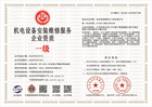 20230608172525_94517.jpg 机电设备安装维修服务企业资质.jpg