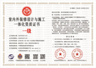 20230614151119_77673.jpg 室内外装修设计与施工一体化资质证书.jpg