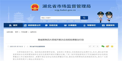 湖北：聚焦四领域整治涉企违规收费