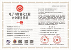 20230711155534_79444.jpg 电子与智能化工程企业服务资质.jpg