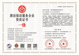 20230727154727_95359.jpg 清洁保洁服务企业资质证书.jpg