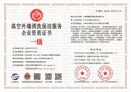 20230727155500_19110.jpg 高空外墙清洗保洁服务企业资质证书.jpg