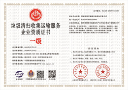 20230731155403_78736.jpg 垃圾清扫收集运输服务企业资质证书.jpg