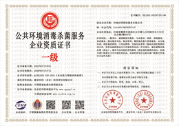20230804083349_19253.jpg 公共环境消毒杀菌服务企业资质.jpg