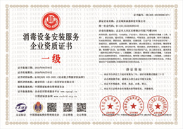 20230907083220_37285.jpg 消毒设备安装服务企业资质证书.jpg
