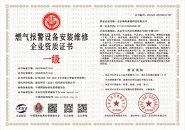 20230907083928_79036.jpg 燃气报警设备安装维修企业资质.jpg