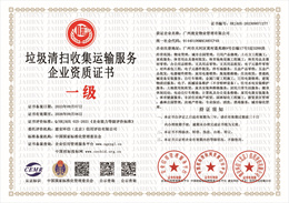 20230908105145_53695.jpg 垃圾清扫收集运输服务企业资质.jpg