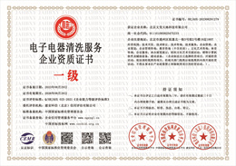 20230909073957_80345.jpg 电子电器清洗服务企业资质证书.jpg