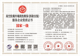 20230911092034_80640.jpg 高空防腐外墙清洗维保(拆除安装)服务企业资质证书.jpg