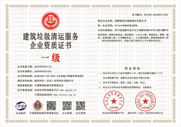 建筑垃圾清运服务企业资质.jpg