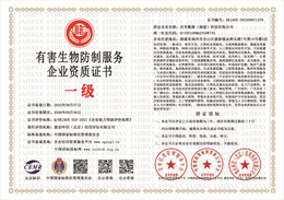 有害生物防制服务企业资质.jpg