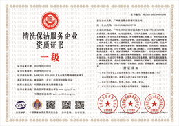 20230911154426_98968.jpg 清洗保洁服务企业资质证书.jpg