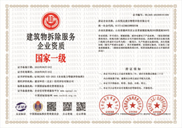 20230919164807_39323.jpg 建筑物拆除服务企业资质.jpg