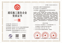 20230920092004_61891.jpg 通信施工服务企业资质.jpg