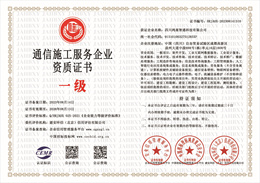 通信施工服务企业资质.jpg