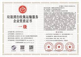 20230925150437_51825.jpg 垃圾清扫收集运输服务企业资质.jpg