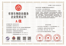 20230928144158_97196.jpg 有害生物防治服务企业资质证书.jpg