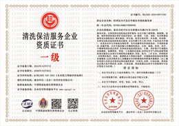 20231008102255_15931.jpg 清洗保洁服务企业资质.jpg