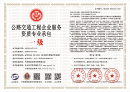 20231012142341_44522.jpg 公路交通工程企业服务资质专业承包.jpg